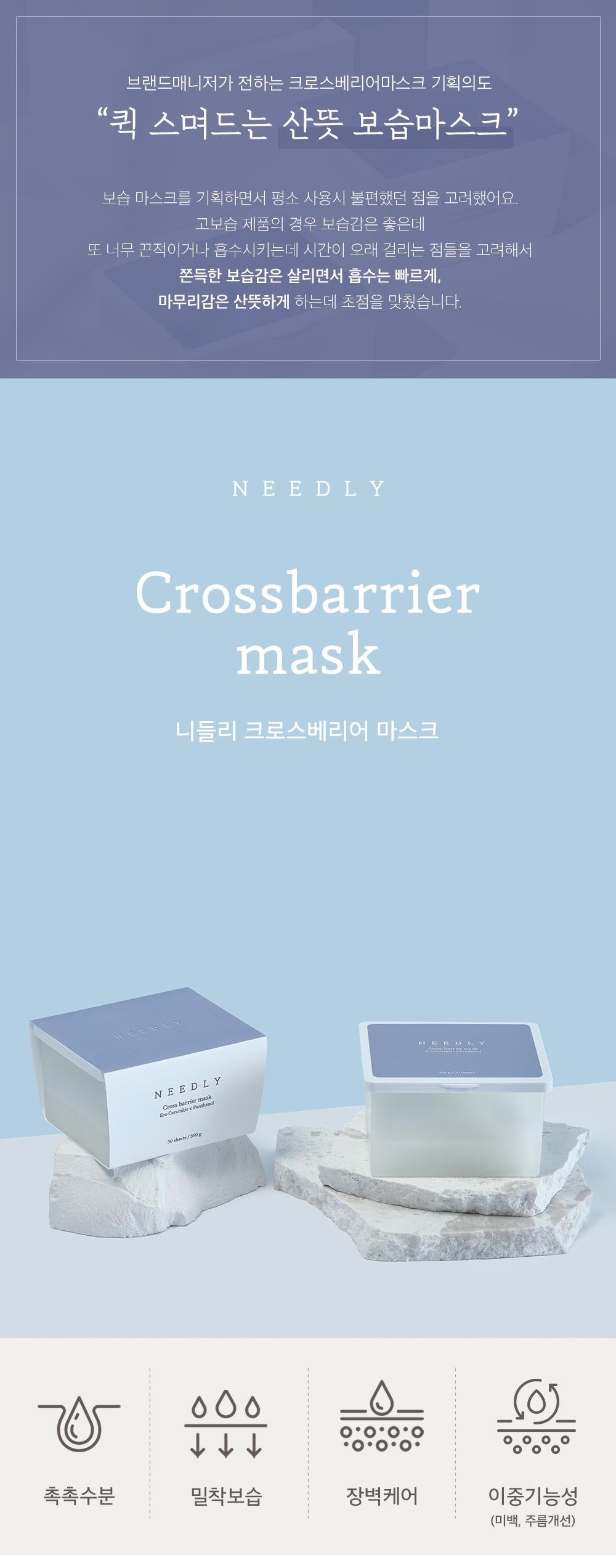 [Needly] Маска Crossbarrier 30 листов